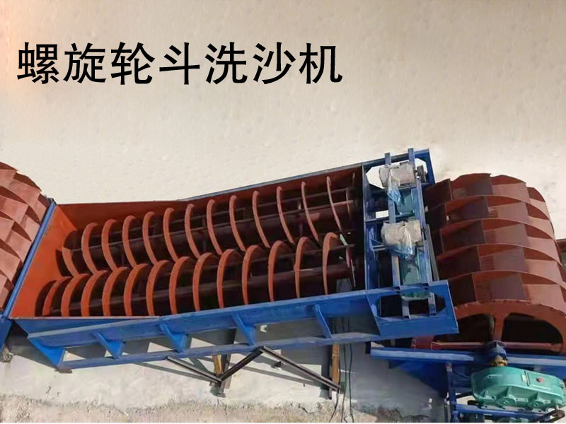 螺旋洗石機(jī) 螺旋洗石機(jī)